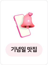 기념일 맛집