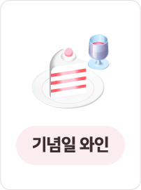 기념일 와인