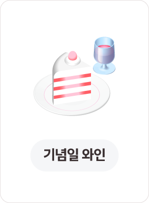 기념일 와인